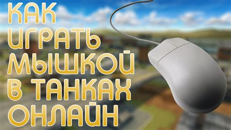 Как правильно играть с помощью мышки в танках онлайн?! [Советы новичкам ...