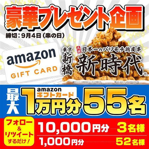 Amazonギフト券1万円分 1000円分を合計55名様にプレゼント【〆切2023年09月04日】 新時代