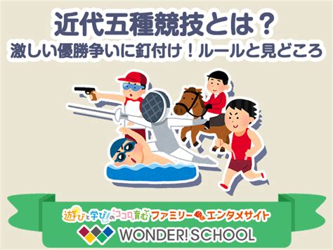 近代五種競技とは？激しい優勝争いに釘付け！ルールと見どころ バンダイによる、遊びと学びのココロ育むファミリーエンタメサイト