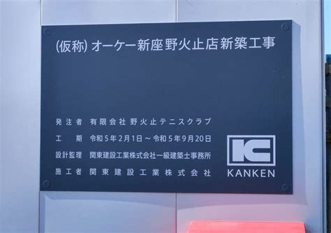 【新座市】えっ！まさかの市役所近くに「オーケー新座野火止店」の看板が！あのオーケー？？ Kanken