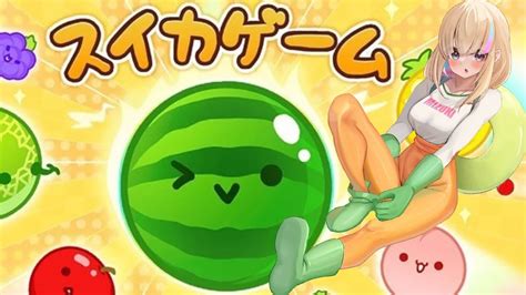 【スイカゲーム】流行りに乗らない女がめずらしく流行りに乗ってスイカ農家になる配信🍉 Youtube