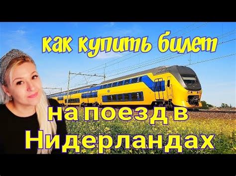 Как купить билет на поезд в Нидерландах. Наглядный пример. - YouTube