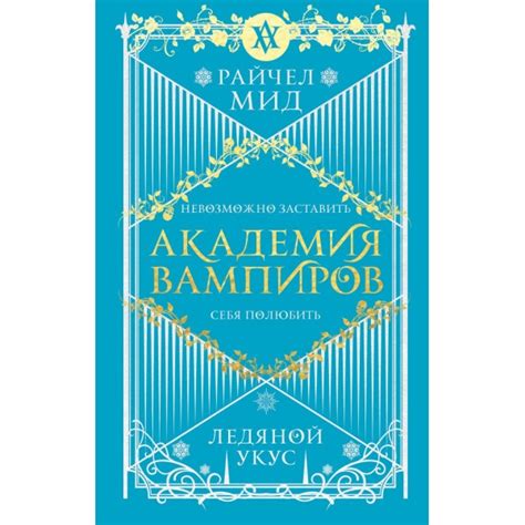 Академия вампиров. Книга 2. Ледяной укус, Райчел Мид | Доставка по Европе