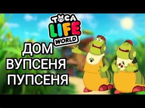 СТРОЮ ДОМ ВУПСЕНЯ🐛 И ПУПСЕНЯ 🐛Toca Life World/тока бока/toca boca ...