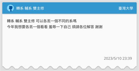 轉系 輔系 雙主修 臺灣大學板 Dcard