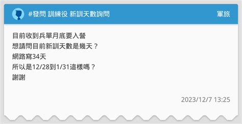 發問 訓練役 新訓天數詢問 軍旅板 Dcard