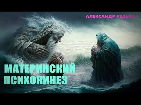 Материнский психокинез... Александр Редько - YouTube