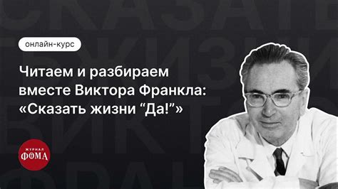 Виктор Франкл: 5 главных книг о поисках смысла. Трейлер курса - YouTube