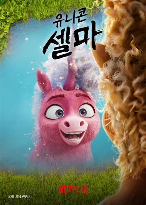 애니 유니콘 셀마 Thelma the Unicorn 2024 1080p 자체자막 토렌트