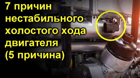 Плавают обороты двигателя(5 Причина) - YouTube