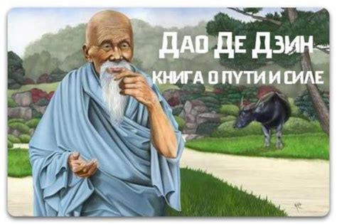 Дао де дзин (книга о пyти и силе). | Интересные факты