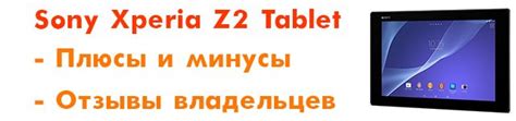 Sony Xperia Z2 Tablet отзывы владельцев, плюсы и минусы