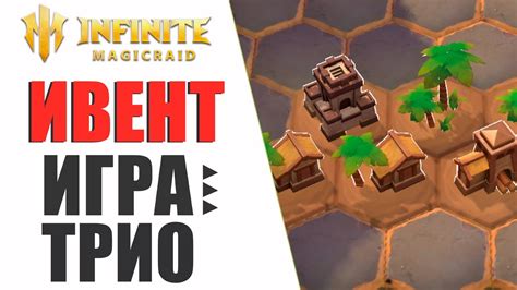 Игра Трио - НОВОЕ событие! ОПЯТЬ ДОНАТ???? Infinite Magicraid - YouTube