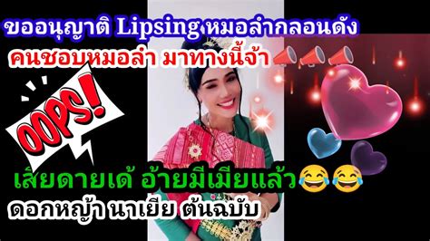 ขออนุญาติ Lipsing หมอลำกลอนดัง เสียดายเด้ อ้ายมีเมียแล้ว ต้นฉบับ คุณ