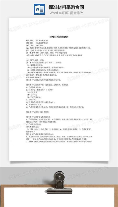 标准材料采购合同word模板免费下载编号r13ja7pez图精灵