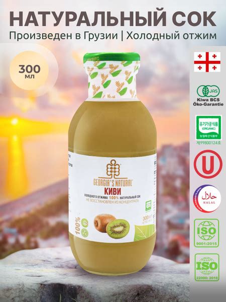 Сок из киви натуральный без сахара GEORGIA'S NATURAL холодного отжима ...