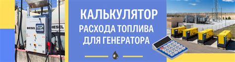 Калькулятор расхода топлива дизельного генератора онлайн
