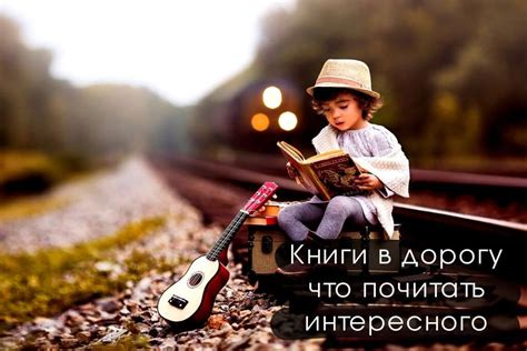 Книги в дорогу: что почитать интересного в путешествии | azon.market