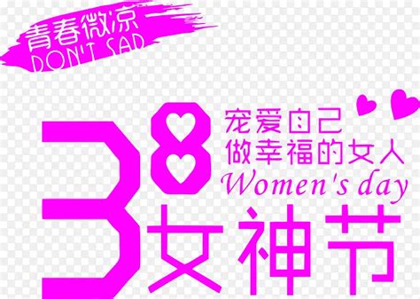 宠爱自己做最美的女人png图片素材下载图片编号8263502 Png素材网