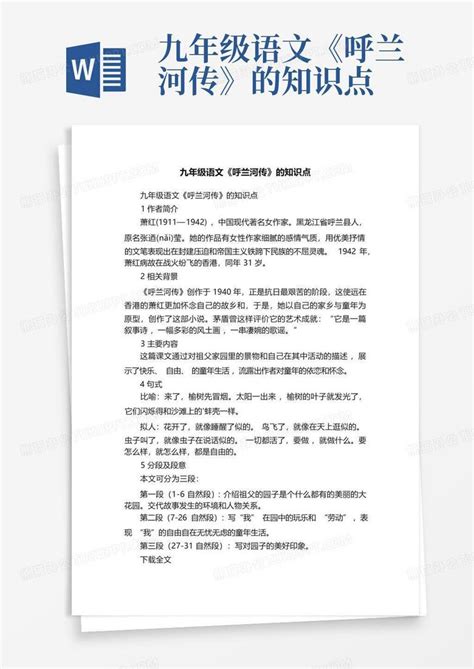 九年级语文《呼兰河传》的知识点word模板下载编号ldjaxwmg熊猫办公