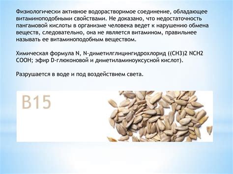 PPT - Витамин B15 ( Пангамовая кислота, пангамат кальция) PowerPoint ...