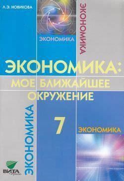 7 класс. Новикова К.Ю. Экономика. Мое ближайшее окружение Вита-Пресс ...