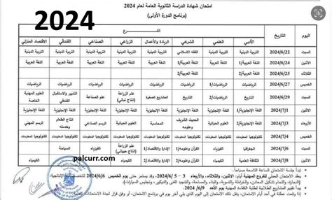 برنامج امتحانات الثانوية العامة الدورة الثانية 2024 في فلسطين توجيهي