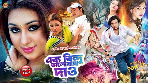 এক বনদ ভলবস দও Ek Bindu Valobasha Dao Shakib Khan Apu