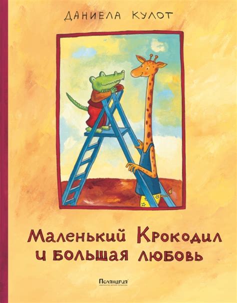 Маленький крокодил и большая любовь