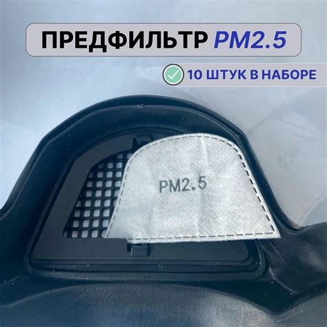 Фильтры для маски защитной прозрачной от аэрозолей пыли дыма, 10 шт ...