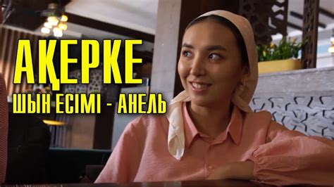#7келін | Ақеркенің жеке өмірі - YouTube