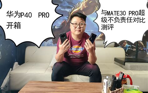 华为p40pro开箱及与mate30pro极度严苛对比测试哔哩哔哩bilibili