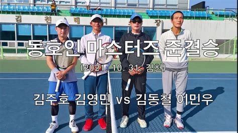 2021 동호인 마스터즈대회 준결승 김주호 김영민 vs 김동철 이민우 Amateur Tennis Match YouTube