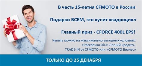 Подарки до 300 000 руб. и розыгрыш нового CFORCE 400L!