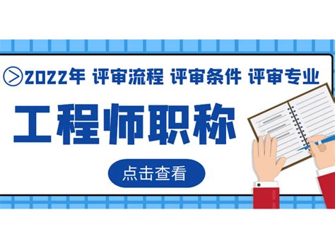 助理、中级、高级工程师职称（评审流程 评审条件 评审专业）详解！ 知乎