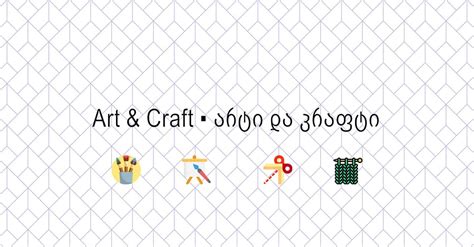 Art & Craft ︎ არტი და კრაფტი