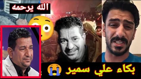 شاهد سبب وفاة الشاعر سمير صبيح شوف اسوه ابنه علي صبيح فيديو يكسر الكلب💔