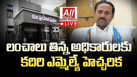 Kadiri MLA Kandikunta Warns Officials Who Take Bribes TDP MLA