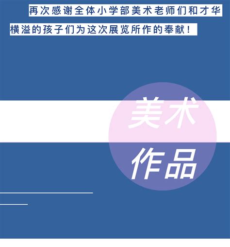 万源协和小学部学生美术作品展 万源校区