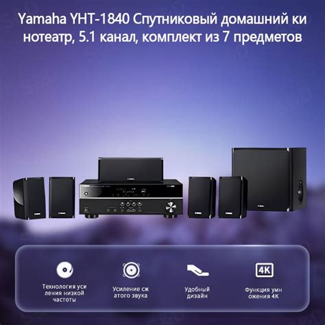 Yamaha YHT-1840 Спутниковый домашний кинотеатр, 5.1-канальный, 7 ...