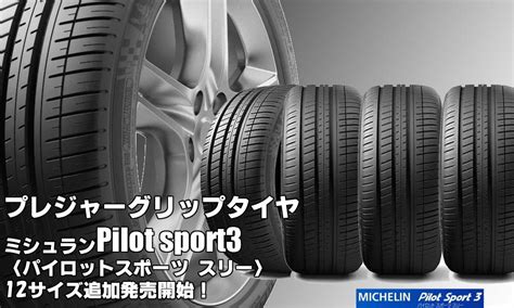 【追加発売】プレジャーグリップタイヤ、MICHELIN Pilot sport3、12サイズ追加で新規発売開始！ | CAR SHOP 緑 ...