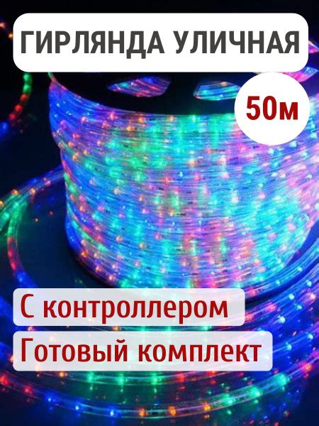 Гирлянда уличная дюралайт светодиодная разноцветная 50 метров купить c ...