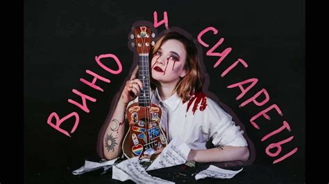 ВИНО И СИГАРЕТЫ🖤🖤 - YouTube