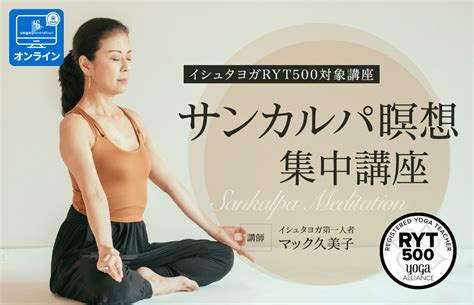 【イシュタヨガyt500対象講座】】サンカルパ瞑想集中講座 マック久美子 Yogageneration