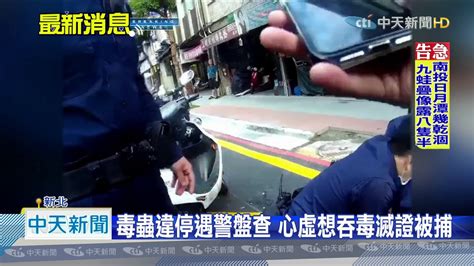 20201026中天新聞 遭警盤查竟想吞毒！ 滅證不成、棄車逃逸遭逮 Youtube