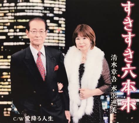 演歌歌手水沢巡美(めぐみ)wiki経歴・年齢や収入源は？ | 気になるet cetera