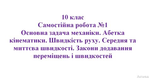 Самостійна робота №1_Основна задача механіки. Абетка кінематики ...