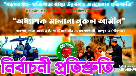রংপুর ৬ পীরগঞ্জ আসনে বিভিন্ন স্থানের সমস্যা চিহ্নিতকরন মাওলানা নুরুল ...