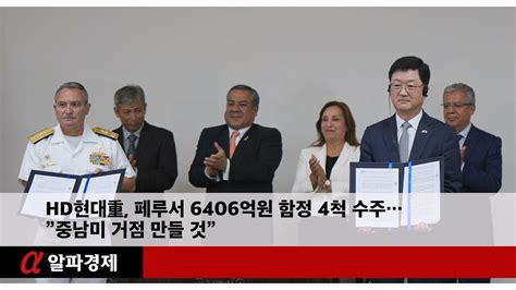 Hd현대重 페루서 6406억원 함정 4척 수주”중남미 거점 만들 것”