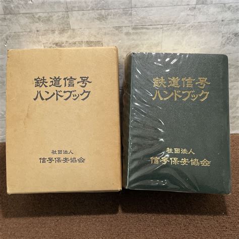 D10 鉄道信号ハンドブック 信号保安協会 小野徹 昭和44年 1969年発行 初版 基礎 関連工学 数学公式 電車 列車 運転 安全